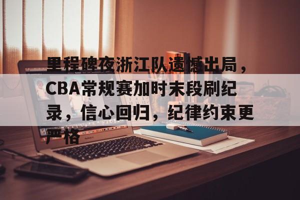 半岛体育官网登录-cba总决赛关键战今晚上演稠州众将再出发